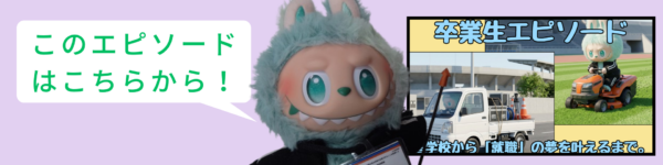 「県内屈指の進学校から転入し就職の夢を叶えた卒業生」へのブログリンク